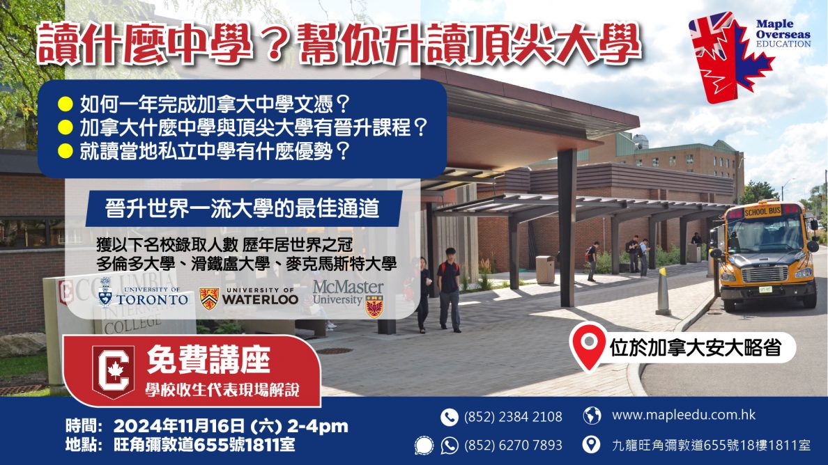 最新活動｜升學講座｜升學展｜升學顧問咨詢｜楓葉教育升學中心Maple Overseas Education 英國加拿大紐西蘭澳洲美國