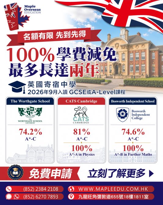 【英國升學】英國寄宿中學｜100%學費減免獎學金