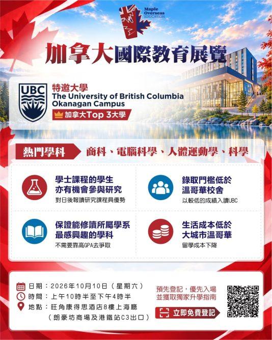 canada education expo 2026 ubc okanagan 534x668