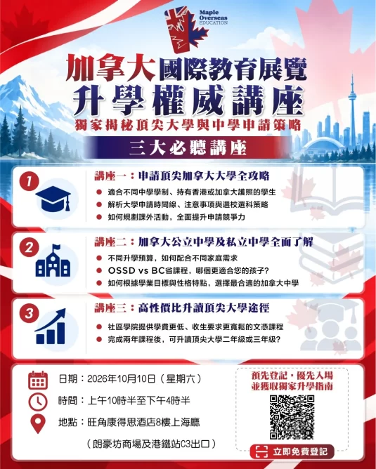 canada education expo hong kong admission seminars 2026 535x668