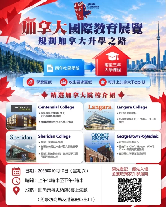 canada education expo hong kong college pathway 2026 535x668
